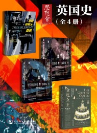 思想会·英国史(全4册)