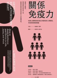 關係免疫力:哈佛心理學家教你建立有韌性的人際關係,有效修復情感裂縫