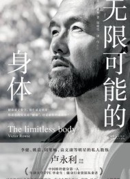 无限可能的身体