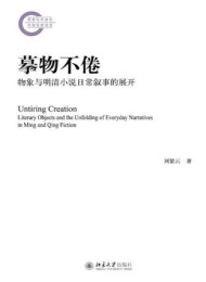 摹物不倦:物象与明清小说日常叙事的展开