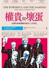 權貴與壞蛋:金融時報總編輯的亂世工作筆記