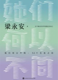 她们何以不同:52个生活之问