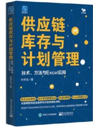 供应链库存与计划管理:技术、方法与Excel应用