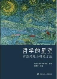 哲学的星空:前沿问题与研究方法