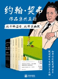 约翰·契弗作品集(套装共5册)