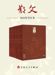 《散文》2021年合订本
