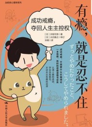 有瘾,就是忍不住:成功戒瘾,夺回人生主控权