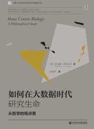 如何在大数据时代研究生命:从哲学的观点看