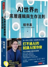 AI世界的底層邏輯與生存法則