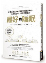 最好的睡眠:身兼三職名醫教你讓大腦徹底休息,快速熟睡的32項高效睡眠術