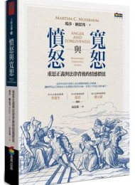 憤怒與寬恕︰重思正義與法律背後的情感價值