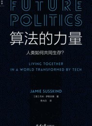 算法的力量:人类如何共同生存?