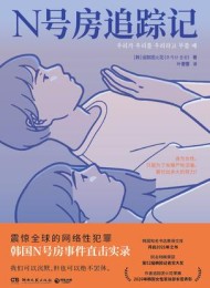 N号房追踪记