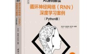 AI源码解读:循环神经网络(RNN)深度学习案例(Python版)