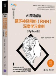AI源码解读:循环神经网络(RNN)深度学习案例(Python版)