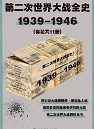 第二次世界大战全史(套装共11册)