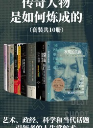 传奇人物是如何炼成的(套装共10册)