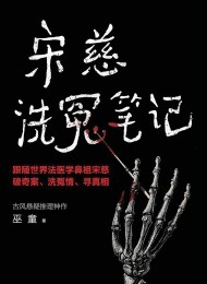 宋慈洗冤笔记(1-4 册)