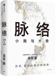 脉络:小我与大势
