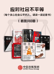 应对社会不平等(套装共8册)