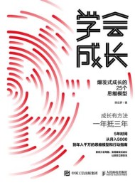 学会成长:爆发式成长的25个思维模型