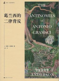 葛兰西的二律背反