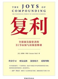 复利:全球顶尖投资者的31节认知与决策思维课