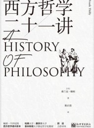 西方哲学二十一讲