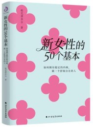 新女性的50个基本:如何拥有稳定的内核,做一个舒展自在的人