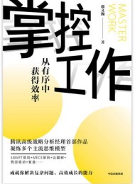 掌控工作:从有序中获得效率