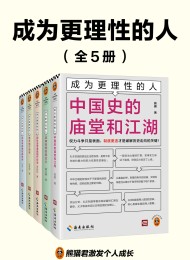 成为更理性的人(全5册)