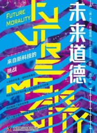 未来道德:来自新科技的挑战