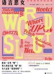 语言恶女:女性如何夺回语言