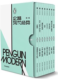 企鹅现代经典·第一辑