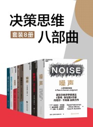 决策思维八部曲(套装8册)