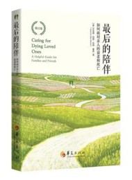 最后的陪伴:如何面对亲人的衰老和死亡(第2版)