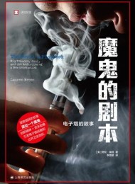 魔鬼的剧本