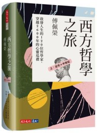 西方哲學之旅 上:古代+中世紀