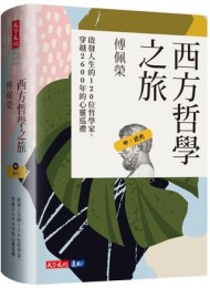 西方哲学之旅 中:近代
