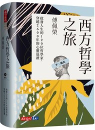 西方哲學之旅 下:現代