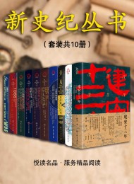 新史纪丛书系列(套装共10本)