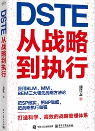 DSTE――从战略到执行