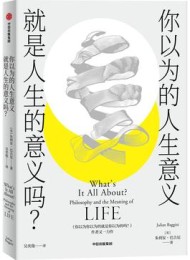 你以为的人生意义就是人生的意义吗?