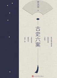 古史六案