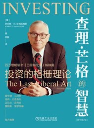 查理·芒格的智慧:投资的格栅理论(原书第2版)