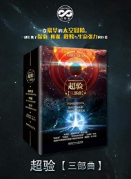 超验三部曲