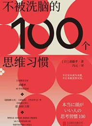 不被洗脑的100个思维习惯