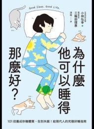 为什么他可以睡得那么好?:101招养成秒睡体质、告别失眠!给现代人的究极好睡指南