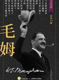 毛姆作品集(套装共14册)