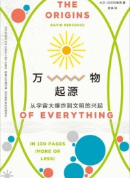 万物起源:从宇宙大爆炸到文明的兴起(新版)